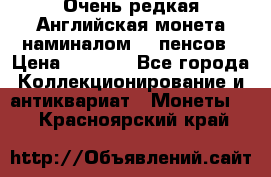 Очень редкая Английская монета наминалом 50 пенсов › Цена ­ 3 999 - Все города Коллекционирование и антиквариат » Монеты   . Красноярский край